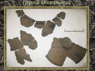 Группа «Керамика»
 