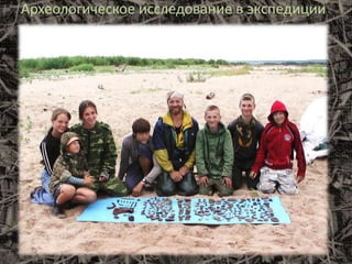 Археологическое исследование в экспедиции
 