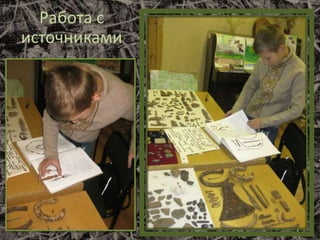 Работа с
источниками
 