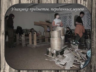 Упаковка предметов, переданных музею
 