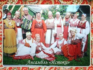 Ансамбль «Истоки»
 