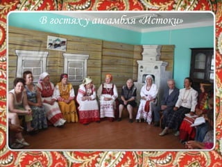 В гостях у ансамбля «Истоки»
 
