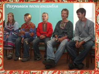 Разучиваем песни ансамбля
 