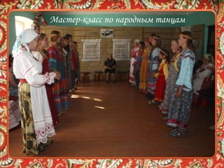 Мастер-класс по народным танцам
 