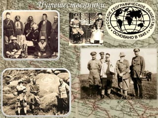 Путешественники
 