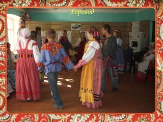 Хоровод
 