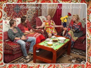 Интервью с Ниной Кирилловной
 