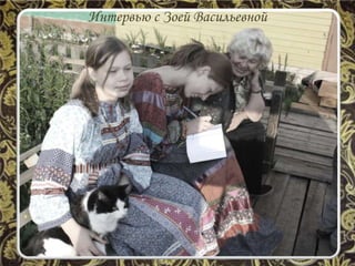 Интервью с Зоей Васильевной
 