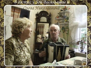 В гостях у Зои Васильевны и
Олега Николаевича
 
