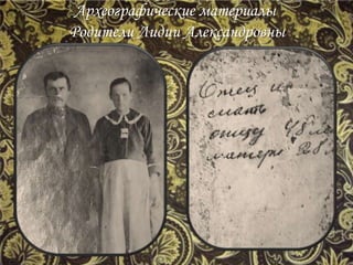 Археографические материалы
Родители Лидии Александровны
 