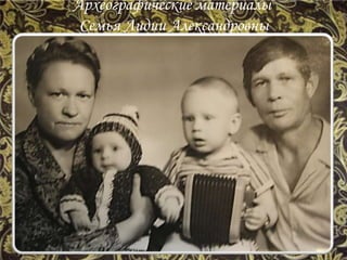 Археографические материалы
Семья Лидии Александровны
 