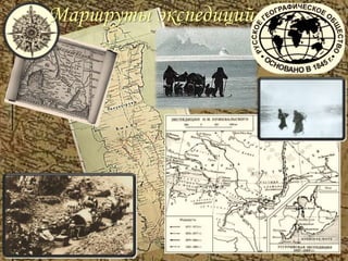 Маршруты экспедиций
 