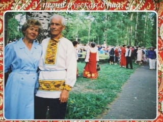 У песни русская душа…
 