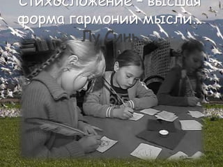 Стихосложение – высшая
форма гармонии мысли…
Лу Синь
 