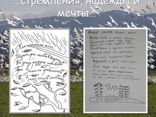 …стремления, надежды и
мечты…
 