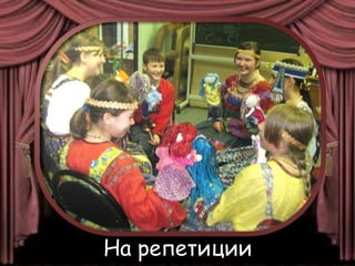 На репетиции
 