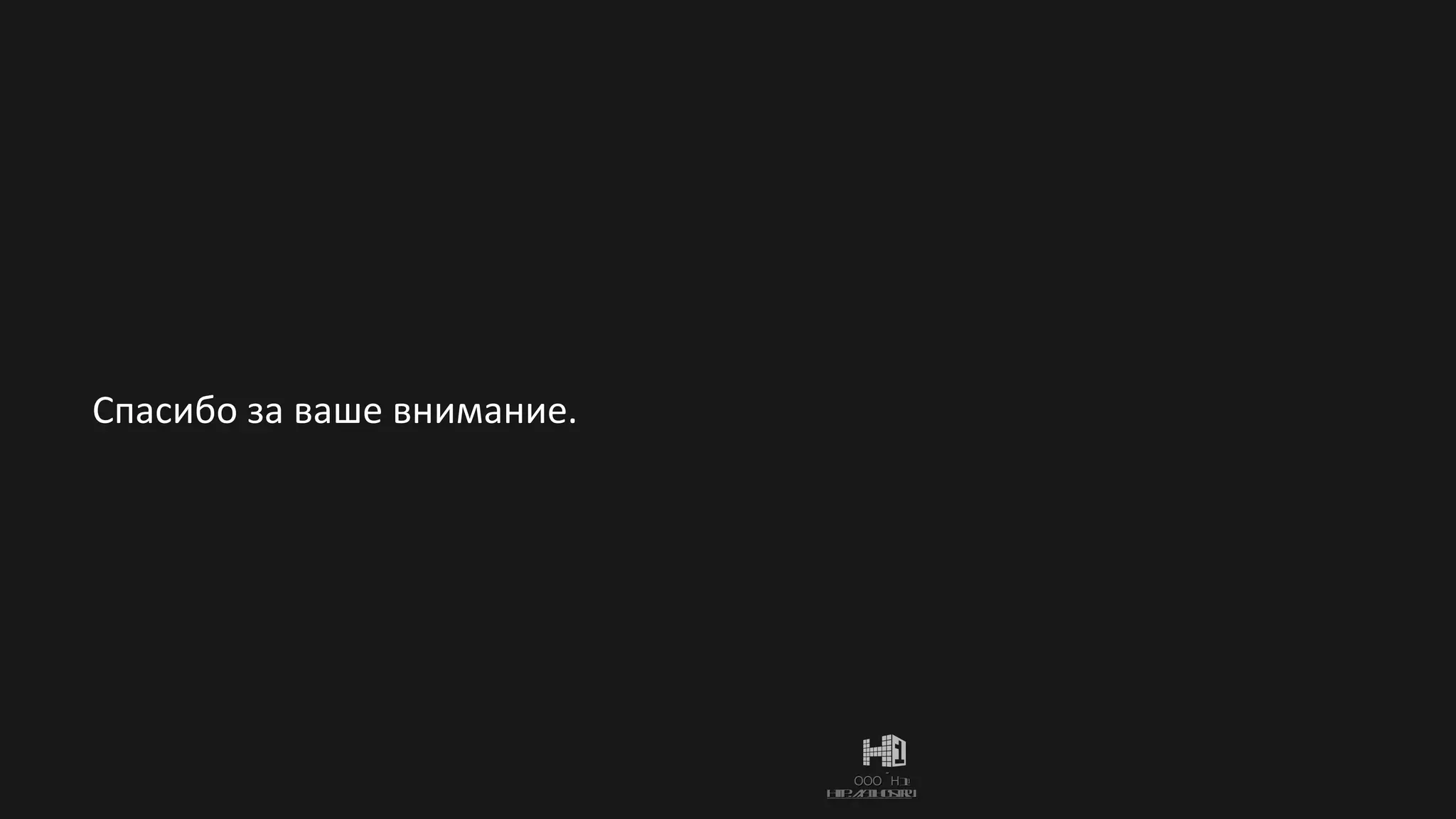 Спасибо за ваше внимание. 