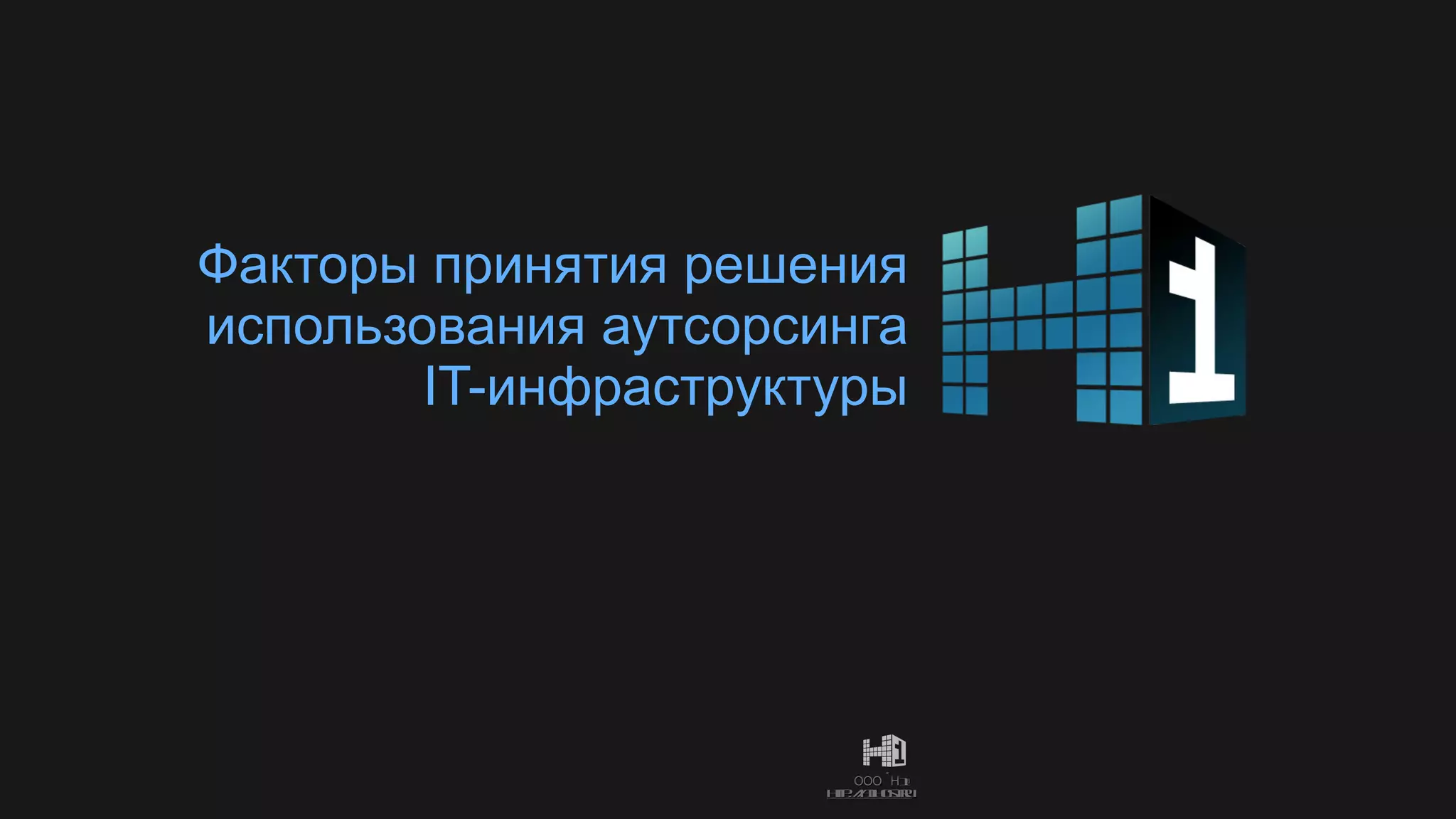 Факторы принятия решения использования  аутсорсинга IT- инфраструктуры 
