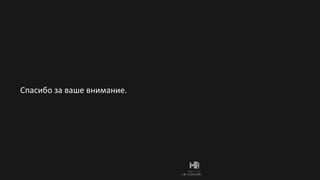 Спасибо за ваше внимание. 