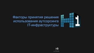 Факторы принятия решения использования  аутсорсинга IT- инфраструктуры 