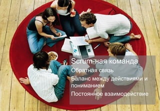 http://tim.com.ua
Scrum-ная команда
Обратная связь
Баланс между действиями и
пониманием
Постоянное взаимодействие
 