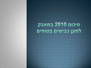 סיכום 2010 במאבק למען כבישים בטוחים אוהדי אור ירוק בפייסבוק מסכמים 