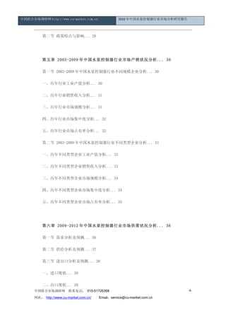 中国联合市场调研网 http://www.cu-market.com.cn               2010 年中国水泵控制器行业市场分析研究报告




      　　第二节 政策特点与影响... 28




      　　第五章 2003-2009 年中国水泵控制器行业市场产销状况分析... 30

      　　第一节 2003-2009 年中国水泵控制器行业不同规模企业分析... 30

      　　一、历年行业工业产值分析... 30

      　　二、历年行业销售收入分析... 31

      　　三、历年行业市场规模分析... 31

      　　四、历年行业市场集中度分析... 32

      　　五、历年行业市场占有率分析... 32

      　　第二节 2003-2009 年中国水泵控制器行业不同类型企业分析... 33

      　　一、历年不同类型企业工业产值分析... 33

      　　二、历年不同类型企业销售收入分析... 33

      　　三、历年不同类型企业市场规模分析... 34

      　　四、历年不同类型企业市场集中度分析... 34

      　　五、历年不同类型企业市场占有率分析... 35




      　　第六章 2009-2012 年中国水泵控制器行业市场供需状况分析... 36

      　　第一节 需求分析及预测... 36

      　　第二节 供给分析及预测... 37

      　　第三节 进出口分析及预测... 38

      　　一、进口现状... 38

      　　二、出口现状... 38
      中国联合市场调研网         联系电话： 010-51726368                                    -4-

      网址： http://www.cu-market.com.cn/ 　　Email：service@cu-market.com.cn
 