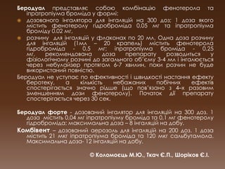 Таблетки пролонгованої дії по 100 мг,250 мг,300 мг,600мгПобічні дії ТФ:зі сторони ССС: аритмії, тахікардія, збільшення частоти нападів стенокардії, зниження АТ, екстрасистолія; 