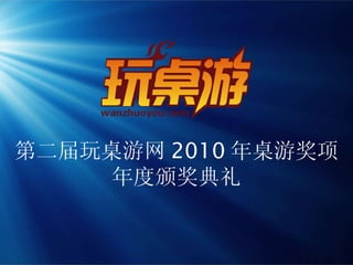 第二届玩桌游网 2010 年桌游奖项 年度颁奖典礼 