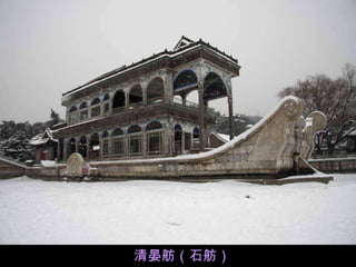 清晏舫（石舫） 