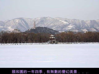 頤和園的一年四季，有無數的變幻美景．．． 