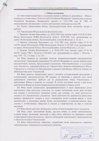 Устав Благотворительного фонда поддержки матери и ребёнка (ред. 2010, дек.)