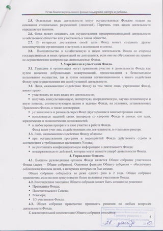 Устав Благотворительного фонда поддержки матери и ребёнка (ред. 2010, дек.)