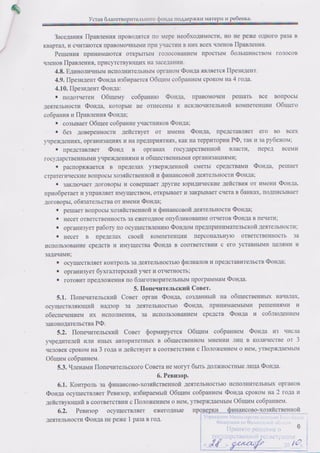 Устав Благотворительного фонда поддержки матери и ребёнка (ред. 2010, дек.)