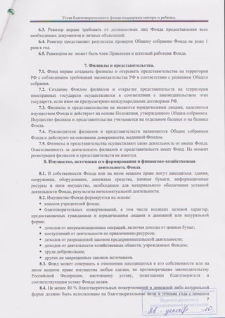Устав Благотворительного фонда поддержки матери и ребёнка (ред. 2010, дек.)