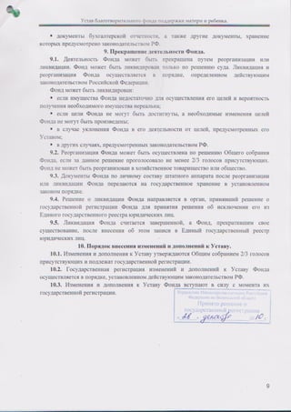 Устав Благотворительного фонда поддержки матери и ребёнка (ред. 2010, дек.)