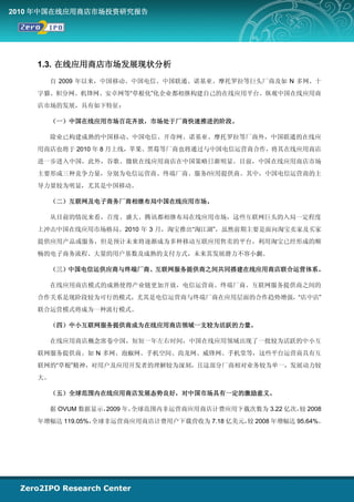 2010 年中国在线应用商店市场投资研究报告




    1.3. 在线应用商店市场发展现状分析
      自 2009 年以来，中国移动、中国电信、中国联通、诺基亚、摩托罗拉等巨头厂商及如 N 多网、十
    字猫、积分网、机锋网、安卓网等“草根化”化企业都相继构建自己的在线应用平台。纵观中国在线应用商
    店市场的发展，具有如下特征：

      （一）中国在线应用市场百花齐放，市场处于厂商快速推进的阶段。

      除业已构建成熟的中国移动、中国电信、开奇网、诺基亚、摩托罗拉等厂商外，中国联通的在线应
    用商店也将于 2010 年 8 月上线，苹果、黑莓等厂商也将通过与中国电信运营商合作，将其在线应用商店
    进一步进入中国，此外，谷歌、微软在线应用商店在中国策略日渐明显。目前，中国在线应用商店市场
    主要形成三种竞争力量，分别为电信运营商、终端厂商、服务/应用提供商。其中，中国电信运营商的主
    导力量较为明显，尤其是中国移动。

      （二）互联网及电子商务厂商相继布局中国在线应用市场。

      从目前的情况来看，百度、盛大、腾讯都相继布局在线应用市场，这些互联网巨头的入局一定程度
    上冲击中国在线应用市场格局。2010 年 3 月，淘宝推出“淘江湖”，虽然前期主要是面向淘宝卖家及买家
    提供应用产品或服务，但是预计未来将逐渐成为多种移动互联应用售卖的平台，利用淘宝已经形成的顺
    畅的电子商务流程、大量的用户基数及成熟的支付方式，未来其发展潜力不容小觑。

      （三）中国电信运供应商与终端厂商、互联网服务提供商之间共同搭建在线应用商店联合运营体系。

      在线应用商店模式的成熟使得产业链更加开放，电信运营商、终端厂商、互联网服务提供商之间的
    合作关系是现阶段较为可行的模式，尤其是电信运营商与终端厂商在应用层面的合作趋势增强，“店中店”
    联合运营模式将成为一种流行模式。

      （四）中小互联网服务提供商成为在线应用商店领域一支较为活跃的力量。

      在线应用商店概念席卷中国，短短一年左右时间，中国在线应用领域出现了一批较为活跃的中小互
    联网服务提供商。如 N 多网、泡椒网、手机空间、尚龙网、威锋网、手机堂等，这些平台运营商具有互
    联网的“草根”精神，对用户及应用开发者的理解较为深刻，且这部分厂商相对业务较为单一，发展动力较
    大。

      （五）全球范围内在线应用商店发展态势良好，对中国市场具有一定的激励意义。

      据 OVUM 数据显示，
                 2009 年，全球范围内非运营商应用商店计费应用下载次数为 3.22 亿次， 2008
                                                       较
    年增幅达 119.05%，
                全球非运营商应用商店计费用户下载营收为 7.18 亿美元， 2008 年增幅达 95.64%。
                                            较
 