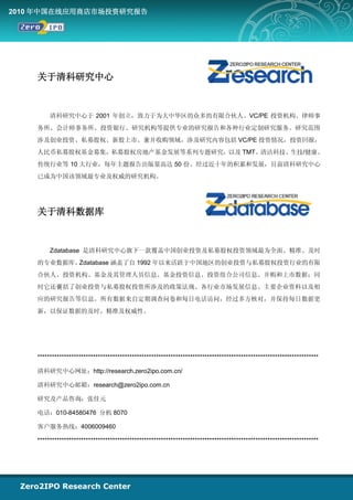 2010 年中国在线应用商店市场投资研究报告




    关于清科研究中心


         清科研究中心于 2001 年创立，致力于为大中华区的众多的有限合伙人、VC/PE 投资机构、律师事
    务所、会计师事务所、投资银行、研究机构等提供专业的研究报告和各种行业定制研究服务。研究范围
    涉及创业投资、私募股权、新股上市、兼并收购领域，涉及研究内容包括 VC/PE 投资情况，投资回报，
    人民币私募股权基金募集，私募股权房地产基金发展等系列专题研究，以及 TMT、清洁科技、生技/健康、
    传统行业等 10 大行业，每年主题报告出版量高达 50 份。经过近十年的积累和发展，目前清科研究中心
    已成为中国该领域最专业及权威的研究机构。




    关于清科数据库


         Zdatabase 是清科研究中心旗下一款覆盖中国创业投资及私募股权投资领域最为全面、精准、及时
    的专业数据库。Zdatabase 涵盖了自 1992 年以来活跃于中国地区的创业投资与私募股权投资行业的有限
    合伙人、投资机构、基金及其管理人员信息、基金投资信息、投资组合公司信息、并购和上市数据；同
    时它还囊括了创业投资与私募股权投资所涉及的政策法规、各行业市场发展信息、主要企业资料以及相
    应的研究报告等信息。所有数据来自定期调查问卷和每日电话访问，经过多方核对，并保持每日数据更
    新，以保证数据的及时、精准及权威性。




    ********************************************************************************************************************

    清科研究中心网址：http://research.zero2ipo.com.cn/

    清科研究中心邮箱：research@zero2ipo.com.cn

    研究及产品咨询：张佳元

    电话：010-84580476 分机 8070

    客户服务热线：4006009460

    ********************************************************************************************************************
 