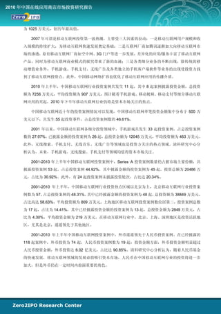 2010 年中国在线应用商店市场投资研究报告



    为 1025 万美元，创历年最高值。

      2007 年可谓是移动互联网投资第一波热潮，主要受三大因素的拉动：一是移动互联网用户规模和收
    入规模的持续扩大，为移动互联网快速发展奠定基础；二是互联网厂商如腾讯逐渐加大向移动互联网市
    场的渗透，原有移动互联网厂商如空中网、3G 门户等进一步发展，差异化的应用/服务丰富了移动互联网
    产品，同时为移动互联网商业模式的探究带来了新的血液；三是各类细分业务的不断出现，除传统的移
    动增值业务外，手机游戏、手机支付、无线广告及各类独立的手机客户端软件等业务的出现使投资方找
    到了移动互联网投资点。此外，中国移动网络扩容也优化了移动互联网应用的传播介质。

      2010 年上半年，中国移动互联网行业投资案例共发生 11 起，其中 8 起案例披露投资金额，总投资
    额为 7256 万美元，平均投资额为 907 万美元，预计随着手机游戏、移动视频、移动支付等细分移动互联
    网应用的兴起，2010 年下半年移动互联网行业仍将是资本市场关注的焦点。

      中国移动互联网近十年的投资案例情况可以发现，中国移动互联网单笔投资金额集中分布于 500 万
    美元以下，共发生 55 起投资事件，占总投资案例数的 46.61%。

      2001 年以来，中国移动互联网各细分投资领域中，手机游戏共发生 33 起投资案例，占总投资案例
    数的 27.97%，已披露金额的投资案例为 26 起，总投资金额为 12045 万美元，平均投资额为 463 万美元。
    此外，无线搜索、手机支付、无线音乐、无线广告等领域也是投资方关注的热点领域。清科研究中心分
    析认为，未来，手机游戏、无线搜索、手机支付等领域均值得资本市场关注。

      2001-2010 年上半年中国移动互联网投资案例中，Series A 投资案例数量仍占据市场主要份额，共
    披露投资案例 53 起，占总投资案例 44.92%，其中披露金额的投资案例为 45 起，投资总额为 20486 万
    元，占比为 30.92%。此外，有 24 起投资案例未披露投资轮次，占比达 20.34%。

      2001-2010 年上半年，中国移动互联网行业投资热点区域以北京为主，北京移动互联网行业投资案
    例数为 57，占总投资案例的 48.31%，其中已经披露金额的投资案例为 48 起，总投资额为 38849 万美元，
    占比高达 58.63%，平均投资额为 809 万美元。上海地区移动互联网投资案例数位居第二，投资案例总数
    为 17 起，占比为 14.41%，其中已经披露投资金额的投资案例为 13 起，总投资金额为 2849 万美元，占
    比为 4.30%，平均投资金额为 219 万美元。在移动互联网行业中，北京、上海、深圳地区是投资活跃地
    区，尤其是北京，遥遥领先于其他地区。

      2001-2010 年上半年中国移动互联网投资案例中，外币遥遥领先于人民币投资案例。在已经披露的
    118 起案例中，外币投资为 74 起，人民币投资案例数为 19 起；投资金额方面，外币投资金额明显超过
    人民币投资金额，外币投资达 6.02 亿美元，占比达 90.85%。清科研究中心分析认为，随着人民币基金
    的快速发展，移动互联网领域的发展必将吸引资本市场，人民币在中国移动互联网行业的投资将进一步
    加大，但是外币仍在一定时间内扮演重要的角色。
 