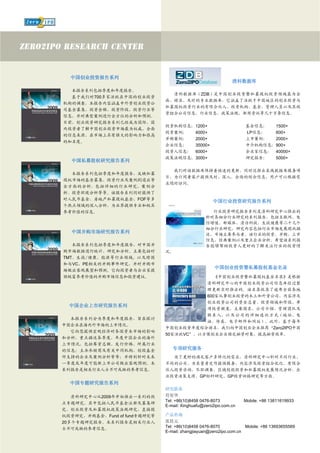 中国创业投资报告系列
                                                              清科数据库
  本报告系列包括季度和年度报告。
                                 清科数据库（ZDB）是中国创业投资暨私募股权投资领域最为全
  基于我们对700多家活跃在中国的创业投资
                               面、精准、及时的专业数据库，它涵盖了活跃于中国地区的创业投资与
机构的调查，本报告内容涵盖中外资创业投资公
                               私募股权投资行业的有限合伙人、投资机构、基金、管理人员以及其投
司基金募集、投资金额、投资阶段、投资行业等
                               资组合公司信息、行业信息、政策法规、新闻资讯等几十万条信息。
信息，并对典型案例进行全方位的分析和预测。
目前，创业投资研究报告系列已经成为国际、国
                               投资机构信息：1200+                         基金信息：  1500+
内投资者了解中国创业投资市场最为权威、全面
                               投资案例：  4000+                         LP信息：  600+
的信息来源，在市场上具有强大的影响力和很高
                               并购案例：  2000+                         上市案例：  2000+
的知名度。
                               企业信息：  35000+                        中介机构信息：900+
                               投资人信息： 6000+                         企业家信息： 40000+
                               政策法规信息：3000+                         研究报告：  5000+
  中国私募股权研究报告系列

                                 我们对该数据库保持着快速的更新，同时还推出在线数据库服务项
  本报告系列包括季度和年度报告，反映私募
                               目，为订阅者客户提供及时、深入、全面的综合信息，用户可以根据需
股权市场的基金募集、投资行业及案例到退出等
                               求随时访问。
全方面的分析，包括详细的行业研究、案例分
析、投资环境分析等等。该报告系列同时提供了
对人民币基金、房地产私募股权基金、FOF等多
                                                     中国行业投资研究报告系列
个热点领域的深入分析，为业界提供专业和极具
参考价值的信息。                                            行业投资研究报告系列是清科研究中心推出的
                                                  针对各细分行业研究的系列报告，包括互联网、电
                                                  信增值、新媒体、清洁科技、生技健康等二十几个
                                                  细分行业研究，研究内容包括行业市场发展现状描
  中国并购市场研究报告系列
                                                  述、市场主要参与者、该行业的投资、并购、上市
                                                  信息，经典案例以及重点企业分析。希望该系列报
   本报告系列包括季度和年度报告，对中国并                            告能够帮助投资人更好的了解关注行业的投资情
购市场数据进行统计、研究和分析。主要包括对          况。
TMT、生技/健康、能源等行业领域，以及跨国
和与VC、PE相关的并购事件研究，并对并购市
                                                      中国创业投资暨私募股权基金名录
场做出客观展望和预测。它向投资者与企业家提
供极富参考价值的并购市场信息和投资建议。                         《中国创业投资暨私募股权基金名录》是根据
                                          清科研究中心的中国创业投资公司信息库经过整
                                          理更新实时推出的。该名录收录了遍布全国各地
                                          600家从事创业投资的本土和外资公司，内容涉及
                                          创业投资公司的资金总量、投资领域和阶段、单
  中国企业上市研究报告系列
                                          项投资额度、主要股东、公司介绍、管理团队及
                                          联 系 人，以 及 公 司 的 详 细 通 讯 方 式（地 址、电
  本报告系列分为季度和年度报告，旨在探讨
                                          话、传真、电子邮件和网址）。此外，基于每年
中国企业在海内外市场的上市情况。
                               中国创业投资年度综合排名，我们向中国创业企业推荐“Zero2IPO中国
  它向您提供宏观经济对各国资本市场的影响
                               50家活跃VC”，以方便创业企业锁定融资对象、提高融资效率。
和分析，重点描述各季度、年度中国企业的海外
上市情况，包括筹资总额、发行价格、所属行业
的信息；主办承销商及有关中间机构，创投基金             专项研究服务
所支持的企业及案例分析等等；并特别针对未来            为了更好的满足客户多样化的需求，清科研究中心针对不同行业、
一季度或年度可能新上市公司做出客观预测。本          不同的公司，为其量身定作提供服务，内容涉及投资组合优化、有限合
系列报告是相关行业人士不可或缺的参考信息。          伙人投资咨询、尽职调查、区域创投投资和私募股权发展情况分析、企
                               业投资决策支撑、GP标杆研究、GP投资回报研究等方面。
  中国专题研究报告系列
                               研究联系
   清科研究中心从2009年开始推出一系列的热       符星华
                               Tel: +86(10)8458 0476-8073          Mobile: +86 13811619933
点专题研究，其中包括人民币基金注册及募集研
                               E-mail: Xinghuafu@zero2ipo.com.cn
究、创业投资及私募股权政策法规研究、直接股
权投资研究、并购基金、Fund of fund专题研究等   产品咨询
20多个专题研究报告。本系列报告是相关行业人         张佳元
                               Tel: +86(10)8458 0476-8070           Mobile: +86 13693655569
士不可或缺的参考信息。
                               E-mail: zhangjiayuan@zero2ipo.com.cn
 