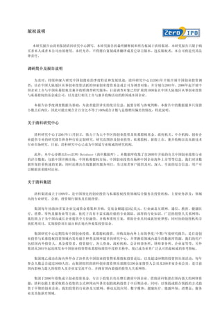 版权说明


  本研究报告由清科集团清科研究中心撰写。本研究报告的最终解释权和所有权属于清科集团。本研究报告只限于购
买者本人或者本公司内部使用。未经允许，不得擅自复制或者翻译成其它语言版本。违反版权者，本公司将追究其法
律责任。


调研简介及报告说明

  为及时、持续和深入研究中国创投业的季度特征和发展轨迹，清科研究中心自2001年开始开展中国创业投资调
查，以在中国大陆地区从事创业投资活跃的50家创业投资基金或公司为调查对象；并分别自2003年、2006年起开展中
国企业上市与中国私募股权及兼并收购调查研究服务；目前调查对象已经扩展到1000家在中国大陆地区从事创业投资
与私募股权的基金或公司，以及进行相关上市与兼并收购活动的跨国或本国企业。

  本报告以季度调查数据为基础，为读者提供详实的统计信息、扼要分析与客观判断。本报告中的数据最多只保留
小数点后两位，因此可能出现合计百分比不等于100%或合计数与总数稍有偏差的情况，特此说明。


关于清科研究中心

  清科研究中心于2001年11月创立，致力于为大中华区的创业投资及私募股权基金、政府机关、中介机构、创业企
业提供专业的研究报告和各种行业定制研究。研究范围涉及创业投资、私募股权、新股上市、兼并收购以及高新技术
行业市场研究。目前，清科研究中心已成为中国最专业权威的研究机构。

  此外，本中心亦推出Zero2IPO Database（清科数据库）。本数据库收集了自2000年开始的有关中国创业投资行业
的详尽数据，包括中国并购市场、中国私募股权市场、中国创业投资市场和中国企业海外上市等等信息。我们对该数
据库保持着快速的更新，同时还推出在线数据库服务项目，为订阅者客户提供及时、深入、全面的综合信息，用户可
以根据需求随时访问。


关于清科集团

  清科集团成立于1999年，是中国领先的创业投资与私募股权投资领域综合服务及投资机构，主要业务涉及：领域
内的专业研究、会展、投资银行服务及直接投资。

  集团每年协助20多家企业完成资金募集和并购，交易金额超过2亿美元。行业涵盖互联网、通信、教育、健康医
疗、消费、零售及服务业等方面。依托于具有丰富实践经验的专业团队、深厚的行业知识、广泛的投资人关系网络，
我们致力于为中国高成长企业提供全方位融资、并购和重组方案，帮助企业共同成就创业梦想；同时协助创投机构寻
找优秀项目，实现投资项目退出和在境内外募集投资基金。

  集团研究中心定期发布中国创业投资、私募股权投资、并购及海内外上市的季度/中期/年度研究报告，是目前创
业投资与私募股权投资领域内发布报告种类及频率最多的研究中心，并掌握着领域内最全的数据库资源。我们的用户
包括国内外投资人、基金投资者、投资银行、各大券商、政府机构、会计师事务所、律师事务所、企业家等等。另外
集团从2001年起连续发布中国创业投资暨私募股权投资年度排名榜单，现已成为业界广泛认可的最权威的参考指标。

  集团现已成功在海内外举办了20多次中国创业投资暨私募股权投资论坛，以及超过60期的投资俱乐部活动，每年
参会人数总合超过5000人次。由集团组织的清科创业投资俱乐部拥有200余家投资人会员及200多家企业会员，是目前
国内影响力最大的投资人及企业家交流平台，并拥有国内最强的投资人关系网络。

  集团于2006年募集成立创业投资基金，专注于投资具有高增长潜质中国企业。借助清科集团在国内强大的网络资
源，清科创投主要采取联合投资的方式和国内外著名创投机构投资于中后期企业，同时，以领投或联合领投的方式投
资于早期的创业企业。我们投资的行业涉及互联网、移动无线应用、数字媒体、健康医疗、能源环保、消费品、服务
业及其他新兴领域。
 