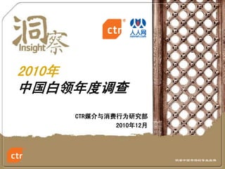 2010年
中国白领年度调查
    CTR媒介与消费行为研究部
            2010年12月




                       洞察中国市场的专业品牌
 