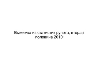 Выжимка из статистик рунета, вторая половина 2010 