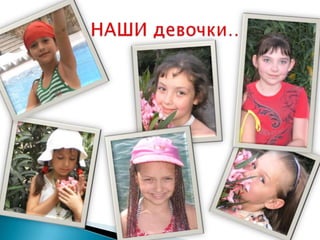 НАШИ девочки…