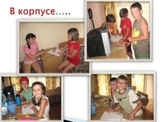 В корпусе…..
