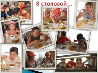 В столовой…