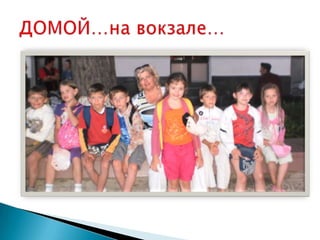 ДОМОЙ…на вокзале…