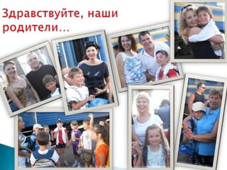 Здравствуйте, наши родители…