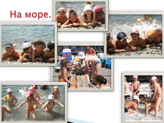 На море.