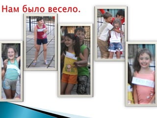 Нам было весело.